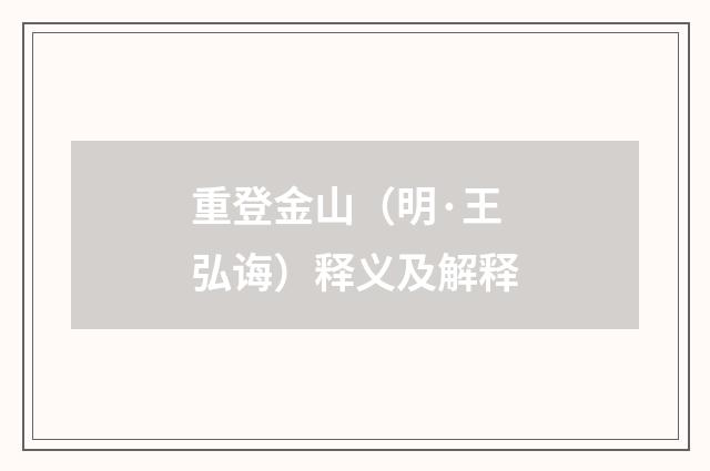 重登金山（明·王弘诲）释义及解释