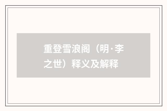 重登雪浪阁（明·李之世）释义及解释