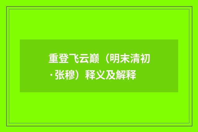重登飞云巅（明末清初·张穆）释义及解释
