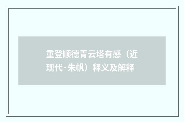 重登顺德青云塔有感（近现代·朱帆）释义及解释