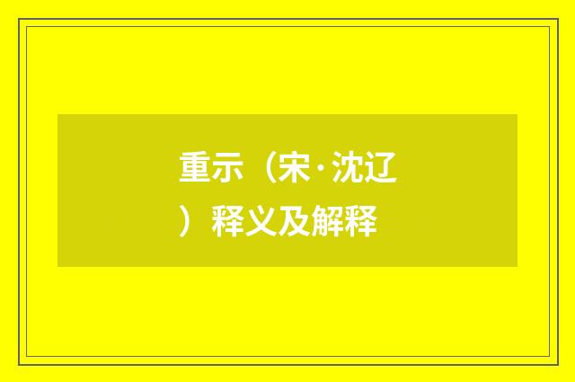 重示（宋·沈辽）释义及解释