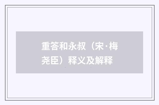 重答和永叔（宋·梅尧臣）释义及解释