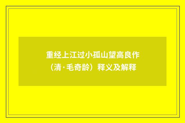 重经上江过小孤山望高良作（清·毛奇龄）释义及解释