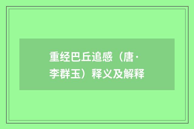 重经巴丘追感（唐·李群玉）释义及解释
