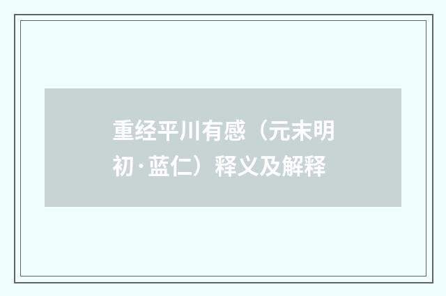 重经平川有感（元末明初·蓝仁）释义及解释