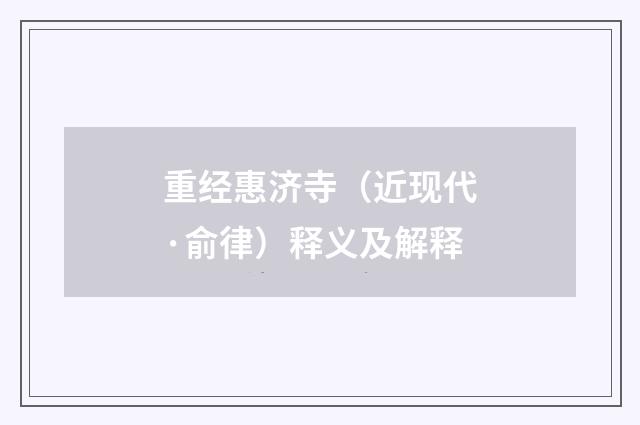 重经惠济寺（近现代·俞律）释义及解释