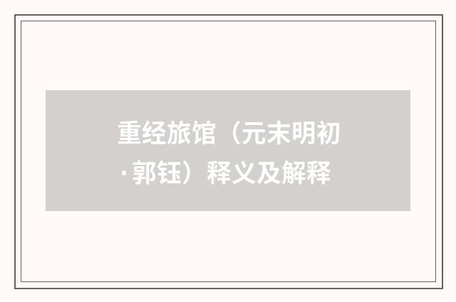 重经旅馆（元末明初·郭钰）释义及解释