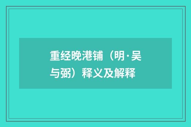 重经晚港铺（明·吴与弼）释义及解释