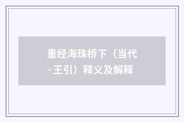重经海珠桥下（当代·王引）释义及解释
