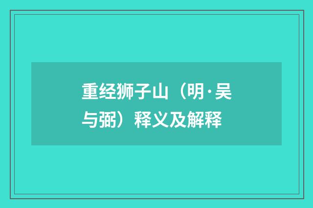 重经狮子山（明·吴与弼）释义及解释