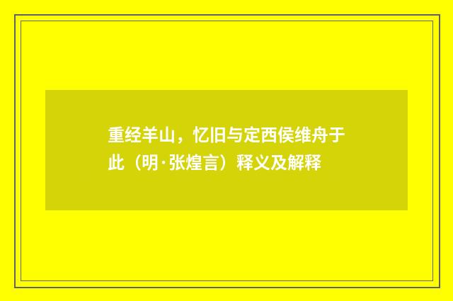 重经羊山，忆旧与定西侯维舟于此（明·张煌言）释义及解释