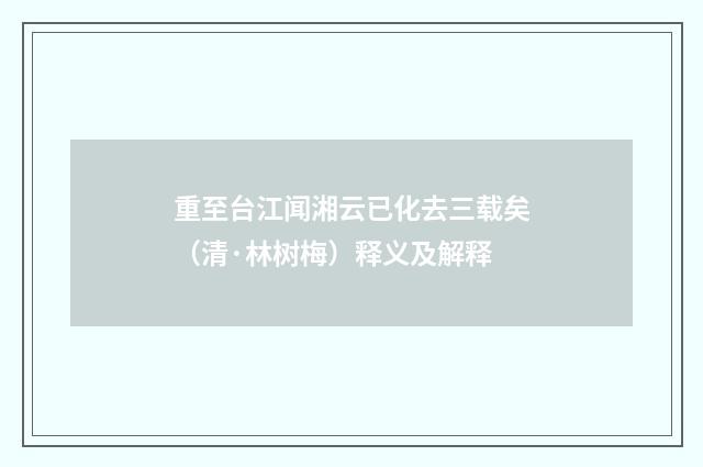 重至台江闻湘云已化去三载矣（清·林树梅）释义及解释