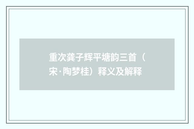 重次龚子辉平塘韵三首（宋·陶梦桂）释义及解释