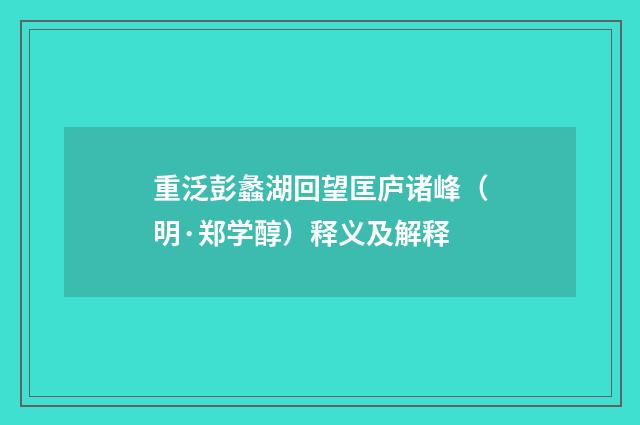 重泛彭蠡湖回望匡庐诸峰（明·郑学醇）释义及解释