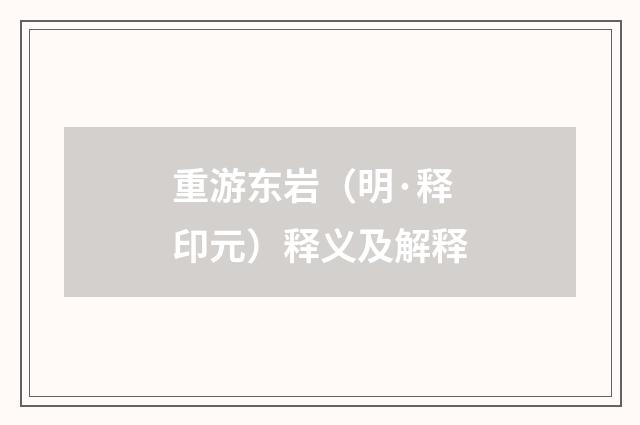 重游东岩（明·释印元）释义及解释