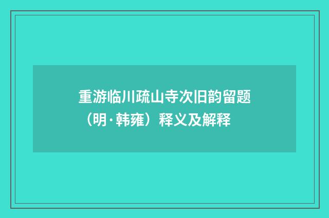 重游临川疏山寺次旧韵留题（明·韩雍）释义及解释