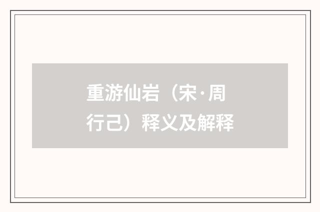 重游仙岩（宋·周行己）释义及解释