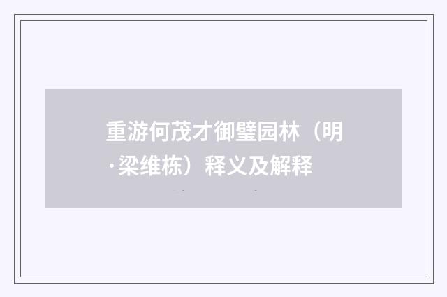 重游何茂才御璧园林（明·梁维栋）释义及解释