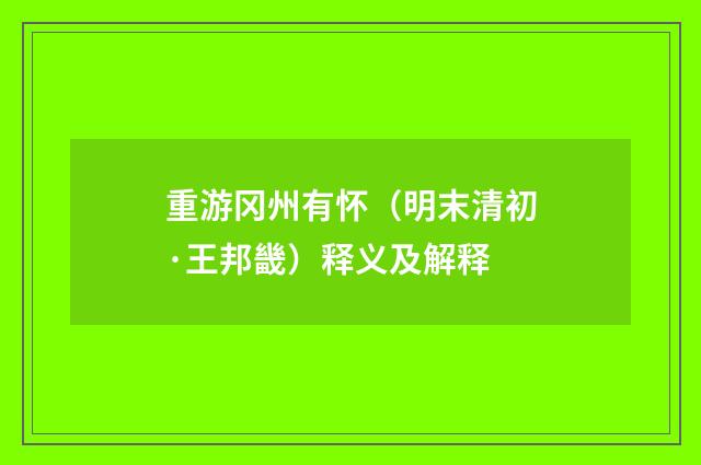 重游冈州有怀（明末清初·王邦畿）释义及解释
