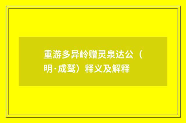 重游多异岭赠灵泉达公（明·成鹫）释义及解释
