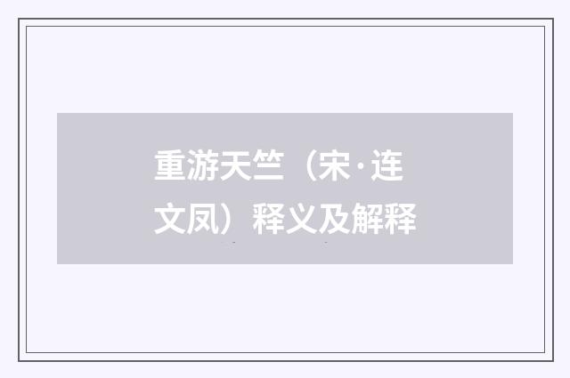 重游天竺（宋·连文凤）释义及解释