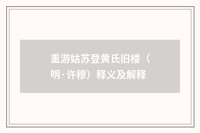 重游姑苏登黄氏旧楼（明·许穆）释义及解释