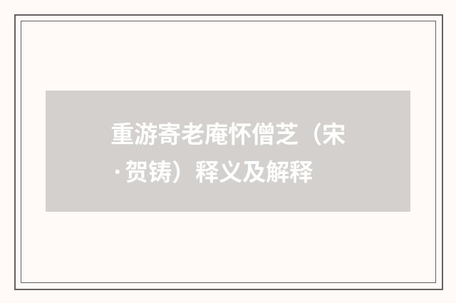 重游寄老庵怀僧芝（宋·贺铸）释义及解释