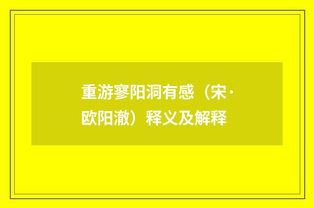 重游寥阳洞有感（宋·欧阳澈）释义及解释