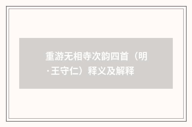 重游无相寺次韵四首（明·王守仁）释义及解释