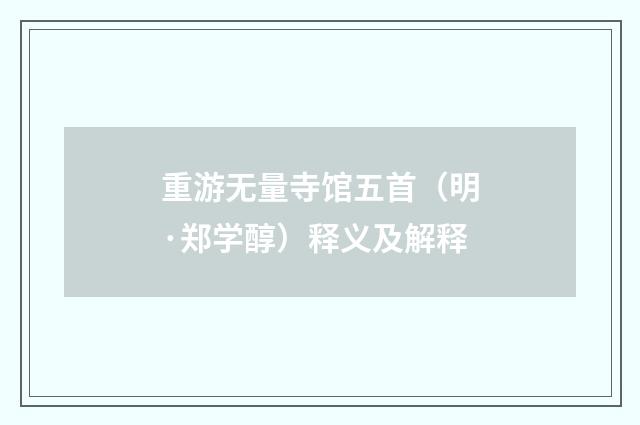 重游无量寺馆五首（明·郑学醇）释义及解释