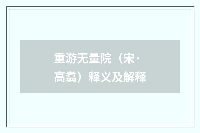 重游无量院（宋·高翥）释义及解释