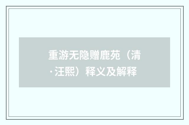 重游无隐赠鹿苑（清·汪熙）释义及解释