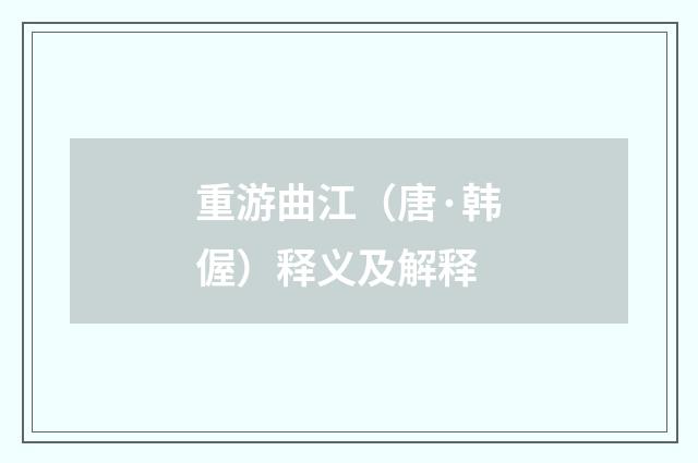 重游曲江（唐·韩偓）释义及解释