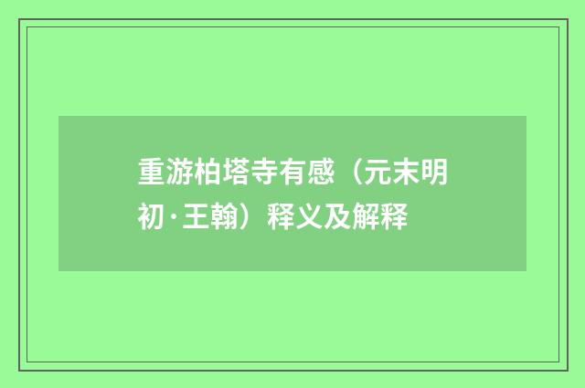 重游柏塔寺有感（元末明初·王翰）释义及解释
