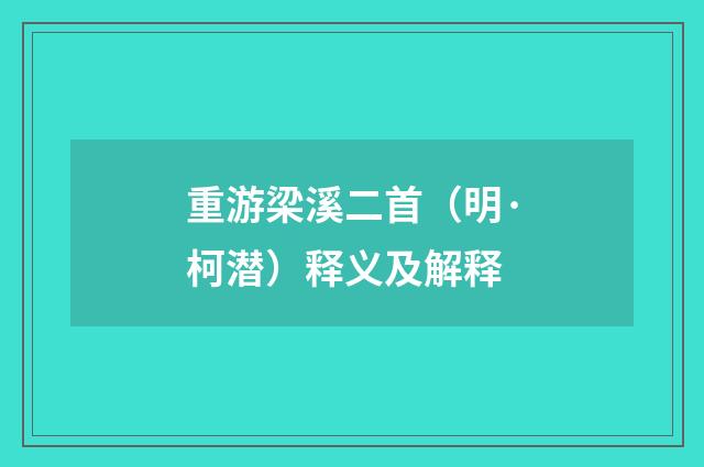 重游梁溪二首（明·柯潜）释义及解释
