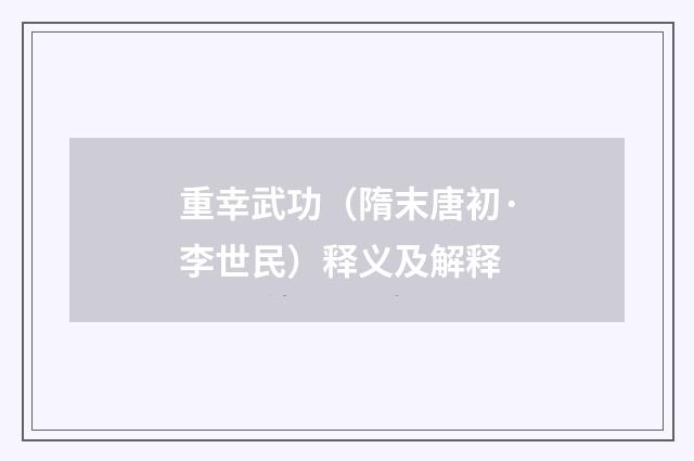 重幸武功（隋末唐初·李世民）释义及解释