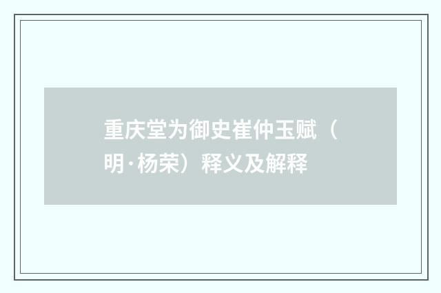 重庆堂为御史崔仲玉赋（明·杨荣）释义及解释