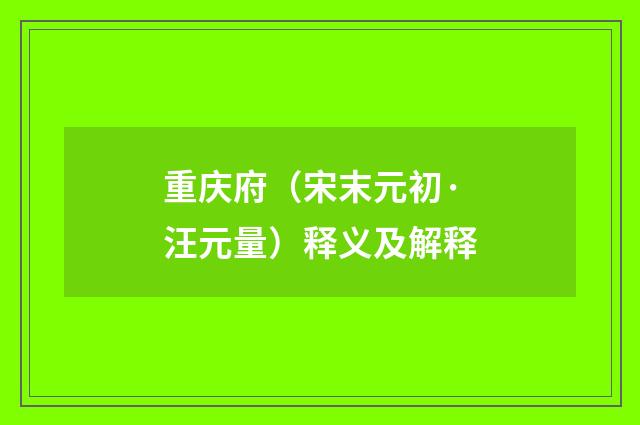 重庆府（宋末元初·汪元量）释义及解释