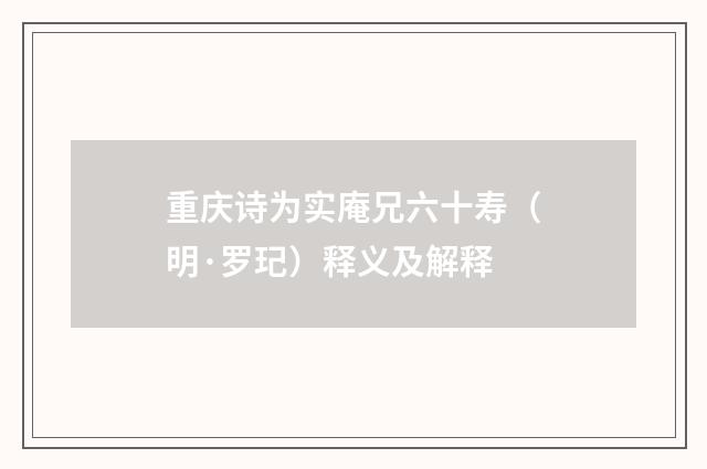 重庆诗为实庵兄六十寿（明·罗玘）释义及解释