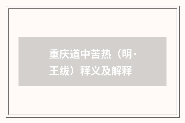 重庆道中苦热（明·王绂）释义及解释