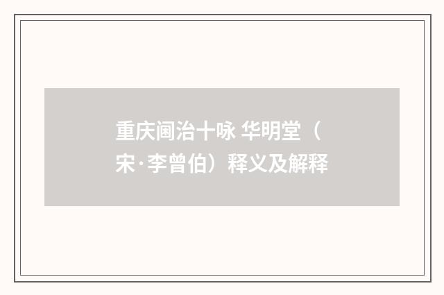重庆阃治十咏 华明堂（宋·李曾伯）释义及解释