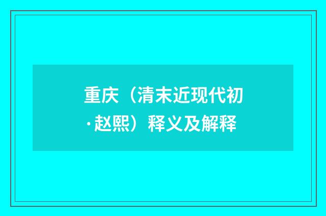 重庆（清末近现代初·赵熙）释义及解释