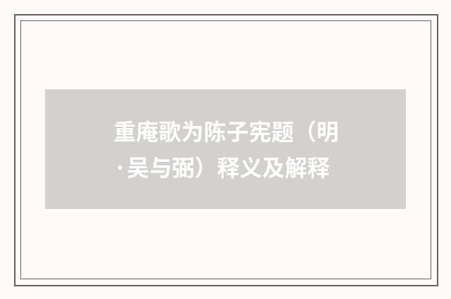 重庵歌为陈子宪题（明·吴与弼）释义及解释