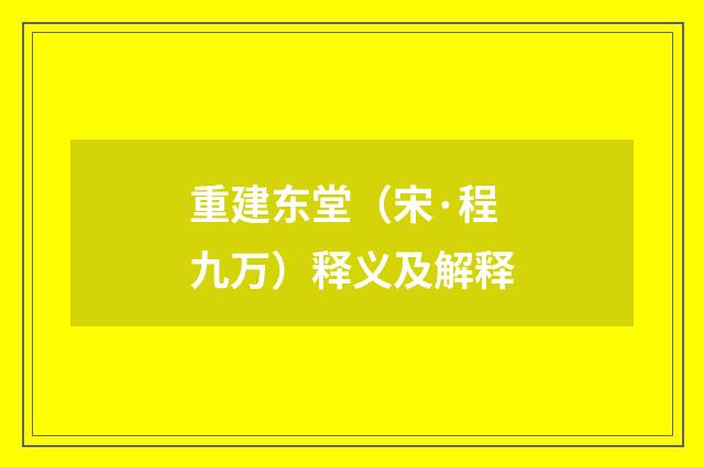 重建东堂（宋·程九万）释义及解释