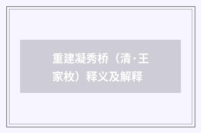 重建凝秀桥（清·王家枚）释义及解释
