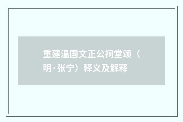 重建温国文正公祠堂颂（明·张宁）释义及解释