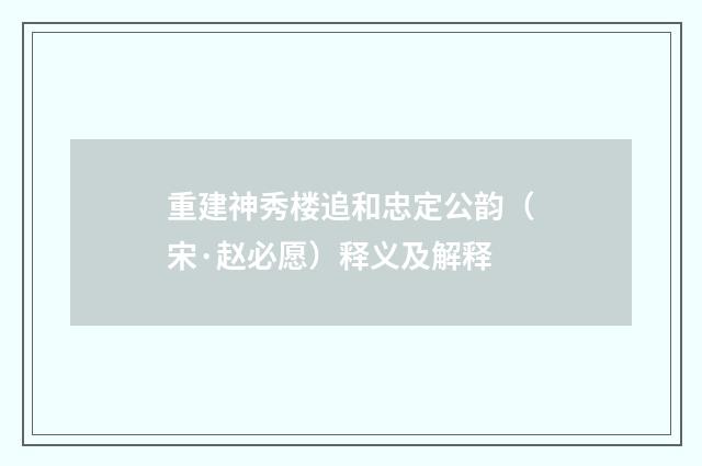 重建神秀楼追和忠定公韵（宋·赵必愿）释义及解释