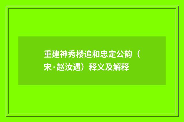 重建神秀楼追和忠定公韵（宋·赵汝遇）释义及解释