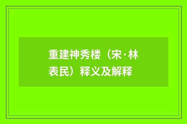 重建神秀楼（宋·林表民）释义及解释