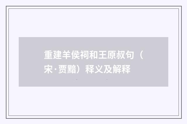 重建羊侯祠和王原叔句（宋·贾黯）释义及解释